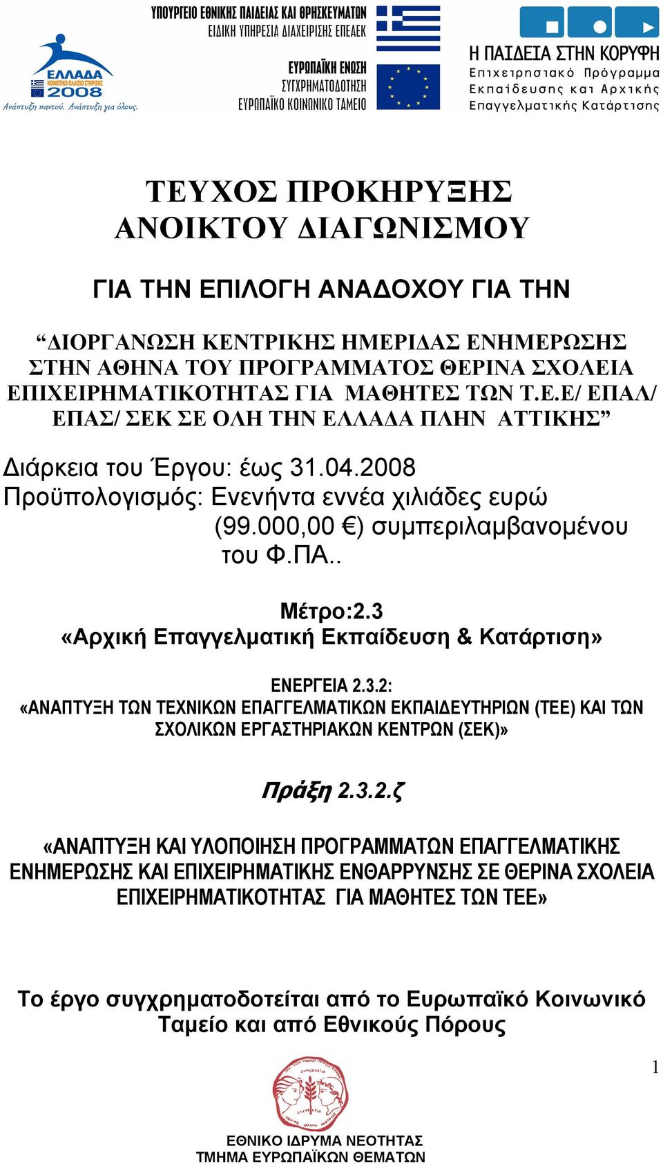 «Αρχική Επαγγελµατική Εκπαίδευση & Κατάρτιση» ΕΝΕΡΓΕΙΑ 2.