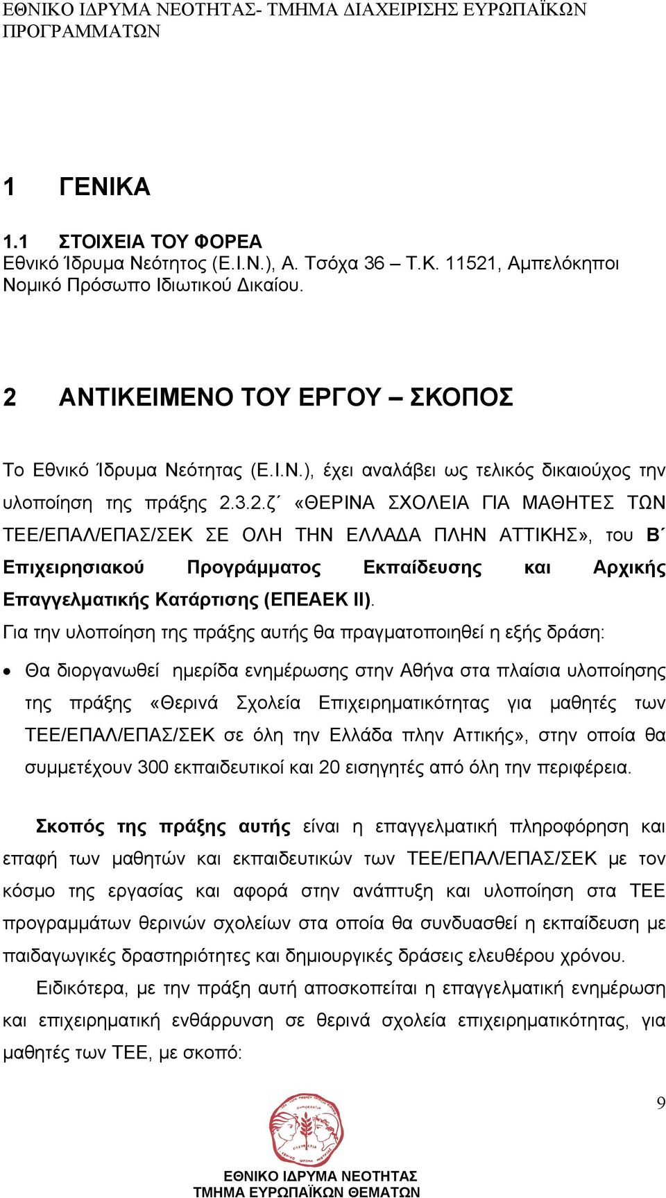 Για την υλοποίηση της πράξης αυτής θα πραγµατοποιηθεί η εξής δράση: Θα διοργανωθεί ηµερίδα ενηµέρωσης στην Αθήνα στα πλαίσια υλοποίησης της πράξης «Θερινά Σχολεία Επιχειρηµατικότητας για µαθητές των