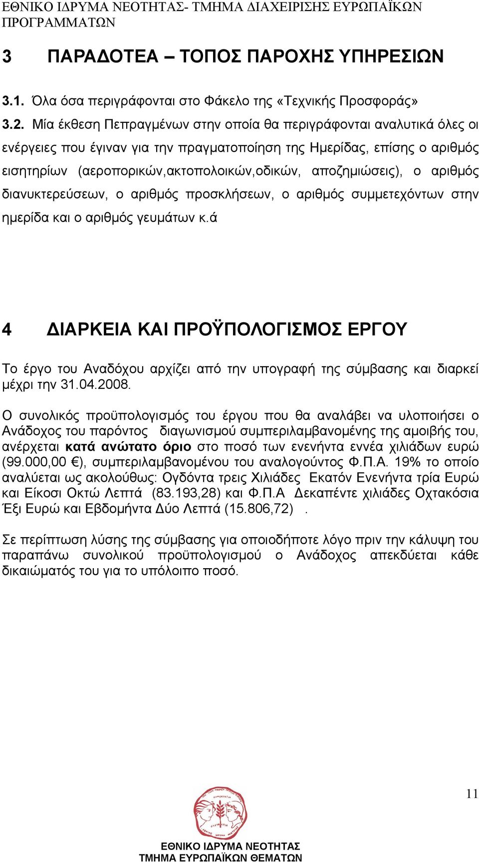 αποζηµιώσεις), ο αριθµός διανυκτερεύσεων, ο αριθµός προσκλήσεων, ο αριθµός συµµετεχόντων στην ηµερίδα και ο αριθµός γευµάτων κ.