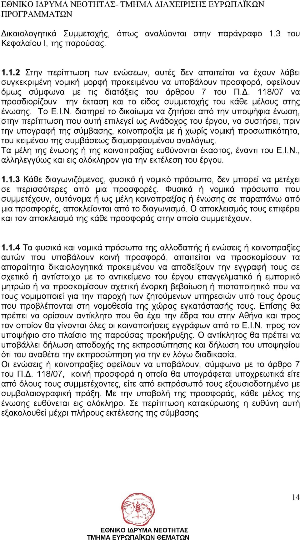 1.2 Στην περίπτωση των ενώσεων, αυτές δεν απαιτείται να έχουν λάβει συγκεκριµένη νοµική µορφή προκειµένου να υποβάλουν προσφορά, οφείλουν όµως σύµφωνα µε τις διατάξεις του άρθρου 7 του Π.