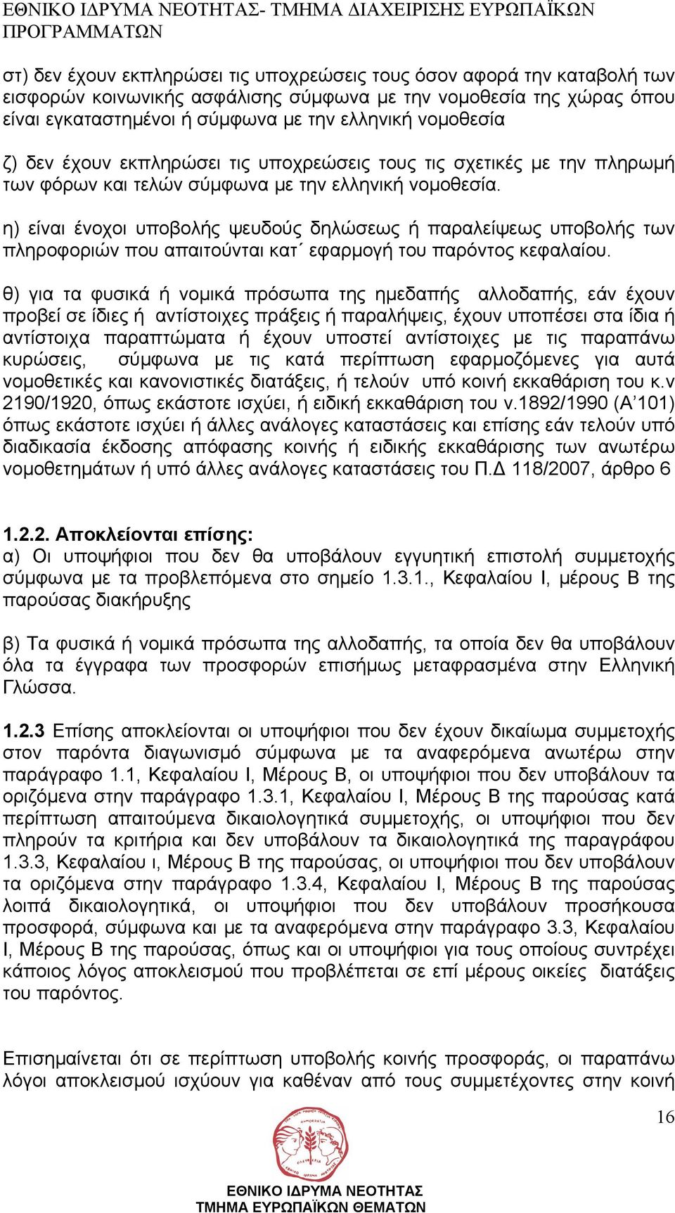 η) είναι ένοχοι υποβολής ψευδούς δηλώσεως ή παραλείψεως υποβολής των πληροφοριών που απαιτούνται κατ εφαρµογή του παρόντος κεφαλαίου.