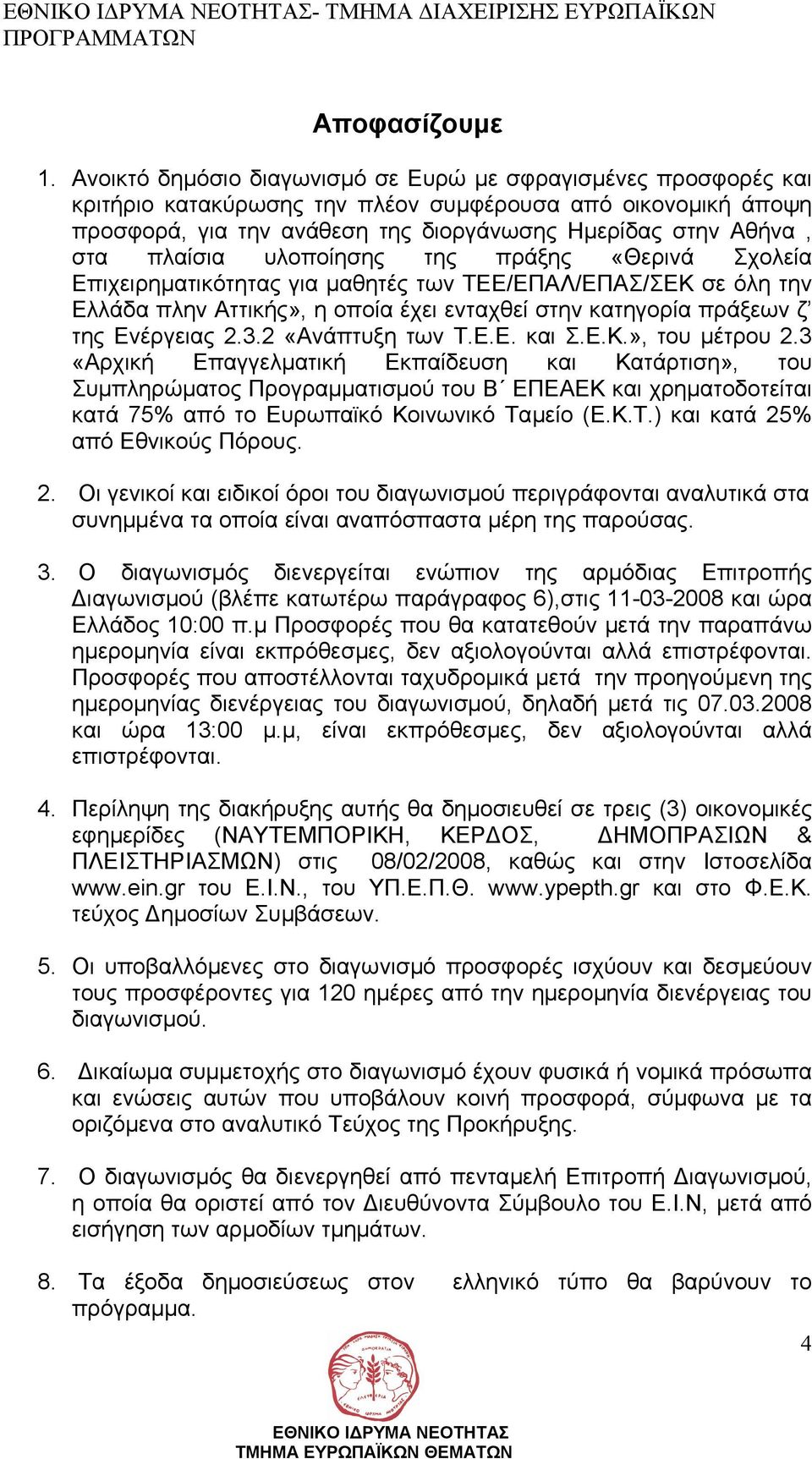 πλαίσια υλοποίησης της πράξης «Θερινά Σχολεία Επιχειρηµατικότητας για µαθητές των ΤΕΕ/ΕΠΑΛ/ΕΠΑΣ/ΣΕΚ σε όλη την Ελλάδα πλην Αττικής», η οποία έχει ενταχθεί στην κατηγορία πράξεων ζ της Ενέργειας 2.3.