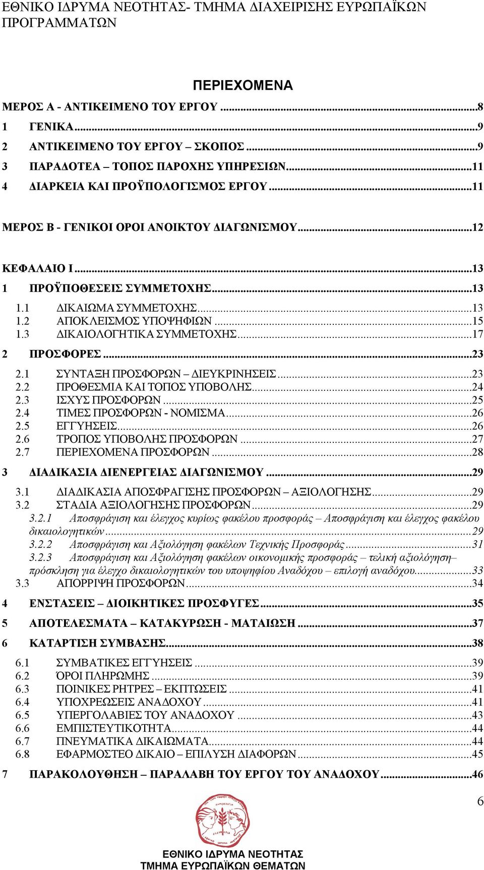 ..17 2 ΠΡΟΣΦΟΡΕΣ...23 2.1 ΣΥΝΤΑΞΗ ΠΡΟΣΦΟΡΩΝ ΙΕΥΚΡΙΝΗΣΕΙΣ...23 2.2 ΠΡΟΘΕΣΜΙΑ ΚΑΙ ΤΟΠΟΣ ΥΠΟΒΟΛΗΣ...24 2.3 ΙΣΧΥΣ ΠΡΟΣΦΟΡΩΝ...25 2.4 ΤΙΜΕΣ ΠΡΟΣΦΟΡΩΝ - ΝΟΜΙΣΜΑ...26 2.5 ΕΓΓΥΗΣΕΙΣ...26 2.6 ΤΡΟΠΟΣ ΥΠΟΒΟΛΗΣ ΠΡΟΣΦΟΡΩΝ.