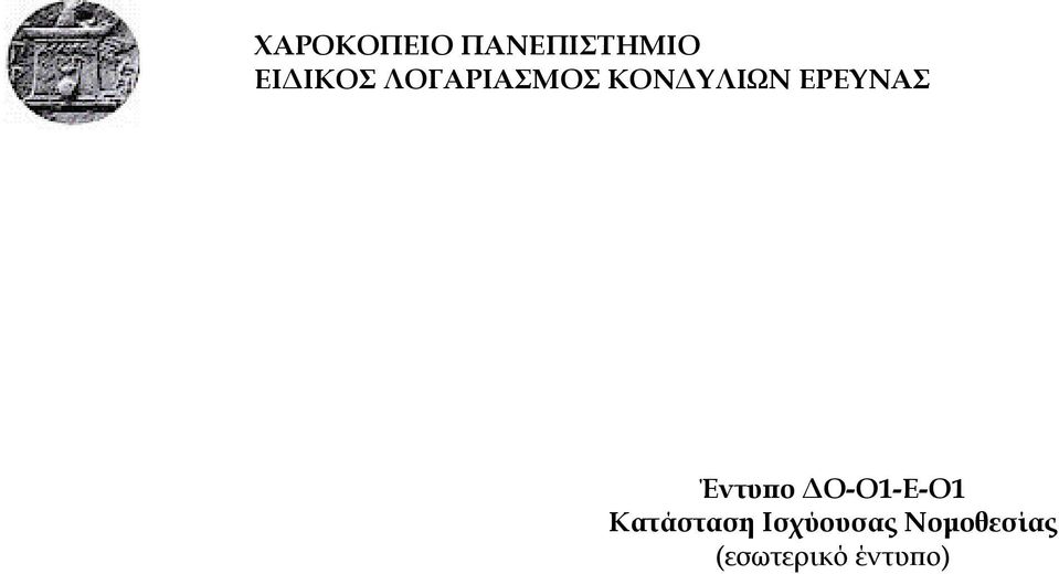 Έντυπο ΔΟ-Ο1-Ε-Ο1 Κατάσταση