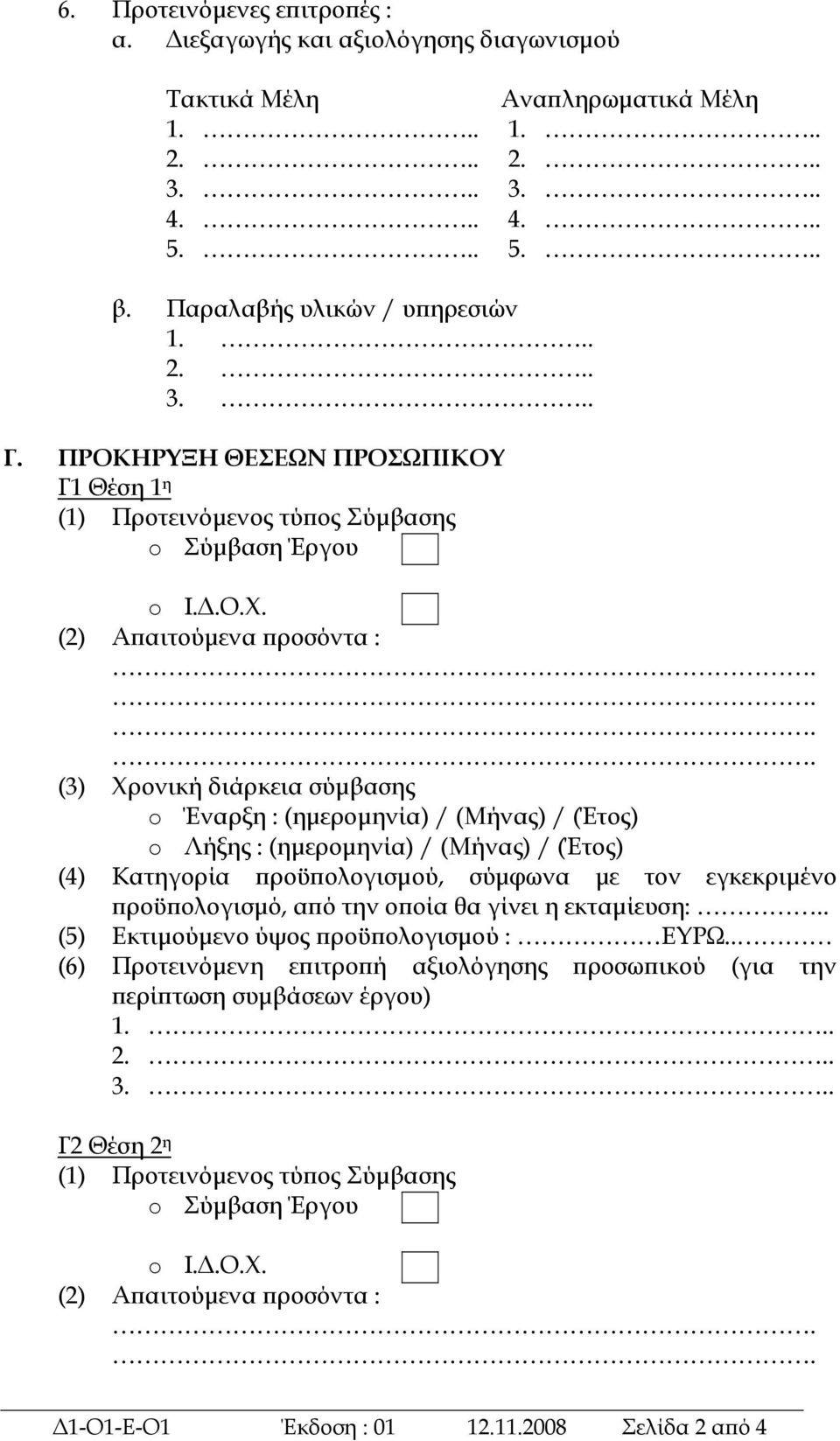 ... (3) Χρονική διάρκεια σύμβασης o Έναρξη : (ημερομηνία) / (Μήνας) / (Έτος) o Λήξης : (ημερομηνία) / (Μήνας) / (Έτος) (4) Κατηγορία προϋπολογισμού, σύμφωνα με τον εγκεκριμένο προϋπολογισμό, από την