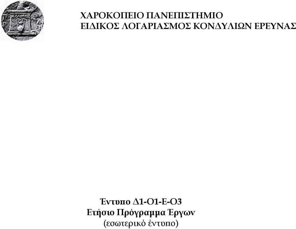 ΕΡΕΥΝΑΣ Έντυπο Δ1-Ο1-Ε-Ο3