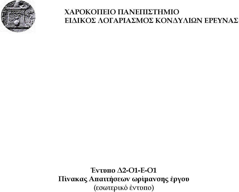 Έντυπο Δ2-Ο1-Ε-Ο1 Πίνακας