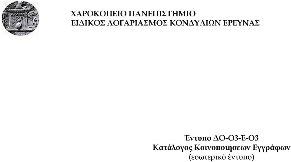 Έντυπο ΔΟ-Ο3-Ε-Ο3 Κατάλογος