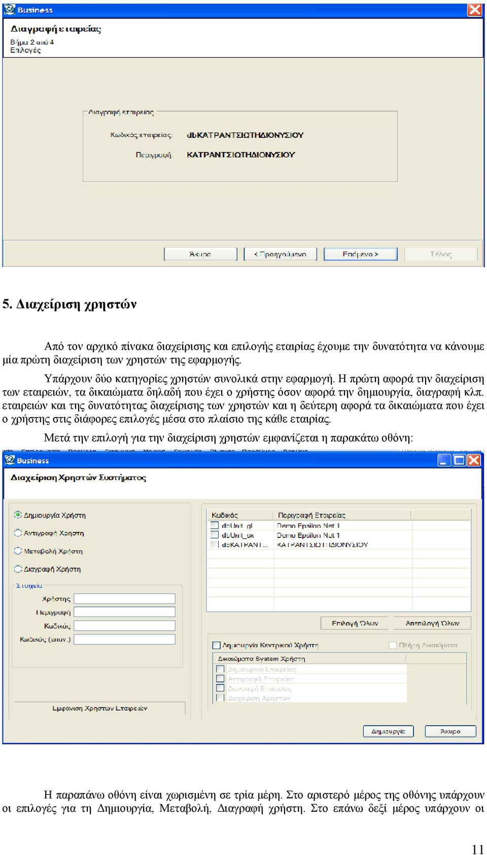 εηαηξεηψλ θαη ηεο δπλαηφηεηαο δηαρείξηζεο ησλ ρξεζηψλ θαη ε δεχηεξε αθνξά ηα δηθαηψκαηα πνπ έρεη ν ρξήζηεο ζηηο δηάθνξεο επηινγέο κέζα ζην πιαίζην ηεο θάζε εηαηξίαο.