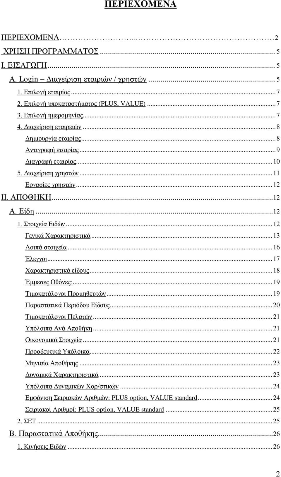 Δίδε... 12 1. ηνηρεία Δηδψλ... 12 Γεληθά Υαξαθηεξηζηηθά... 13 Λνηπά ζηνηρεία... 16 Έιεγρνη... 17 Υαξαθηεξηζηηθά είδνπο... 18 Έκκεζεο Οζφλεο:... 19 Σηκνθαηάινγνη Πξνκεζεπηψλ.