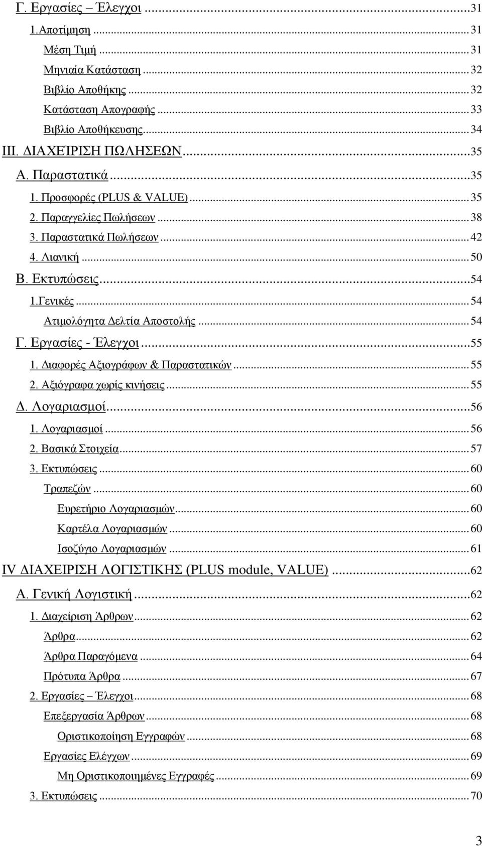 Δξγαζίεο - Έιεγρνη... 55 1. Γηαθνξέο Αμηνγξάθσλ & Παξαζηαηηθψλ... 55 2. Αμηφγξαθα ρσξίο θηλήζεηο... 55 Γ. Λνγαξηαζκνί... 56 1. Λνγαξηαζκνί... 56 2. Βαζηθά ηνηρεία... 57 3. Δθηππψζεηο... 60 Σξαπεδψλ.