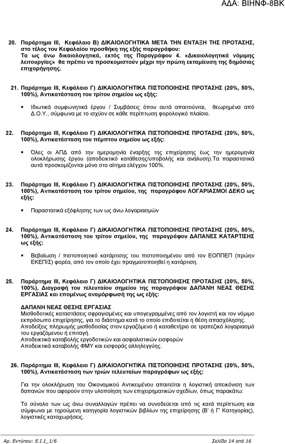 Παράρτημα ΙΙΙ, Κεφάλαιο Γ) ΔΙΚΑΙΟΛΟΓΗΤΙΚΑ ΠΙΣΤΟΠΟΙΗΣΗΣ ΠΡΟΤΑΣΗΣ (20%, 50%, 100%), Αντικατάσταση του τρίτου σημείου ως εξής: Ιδιωτικά συμφωνητικά έργου / Συμβάσεις όπου αυτά απαιτούνται, θεωρημένα από