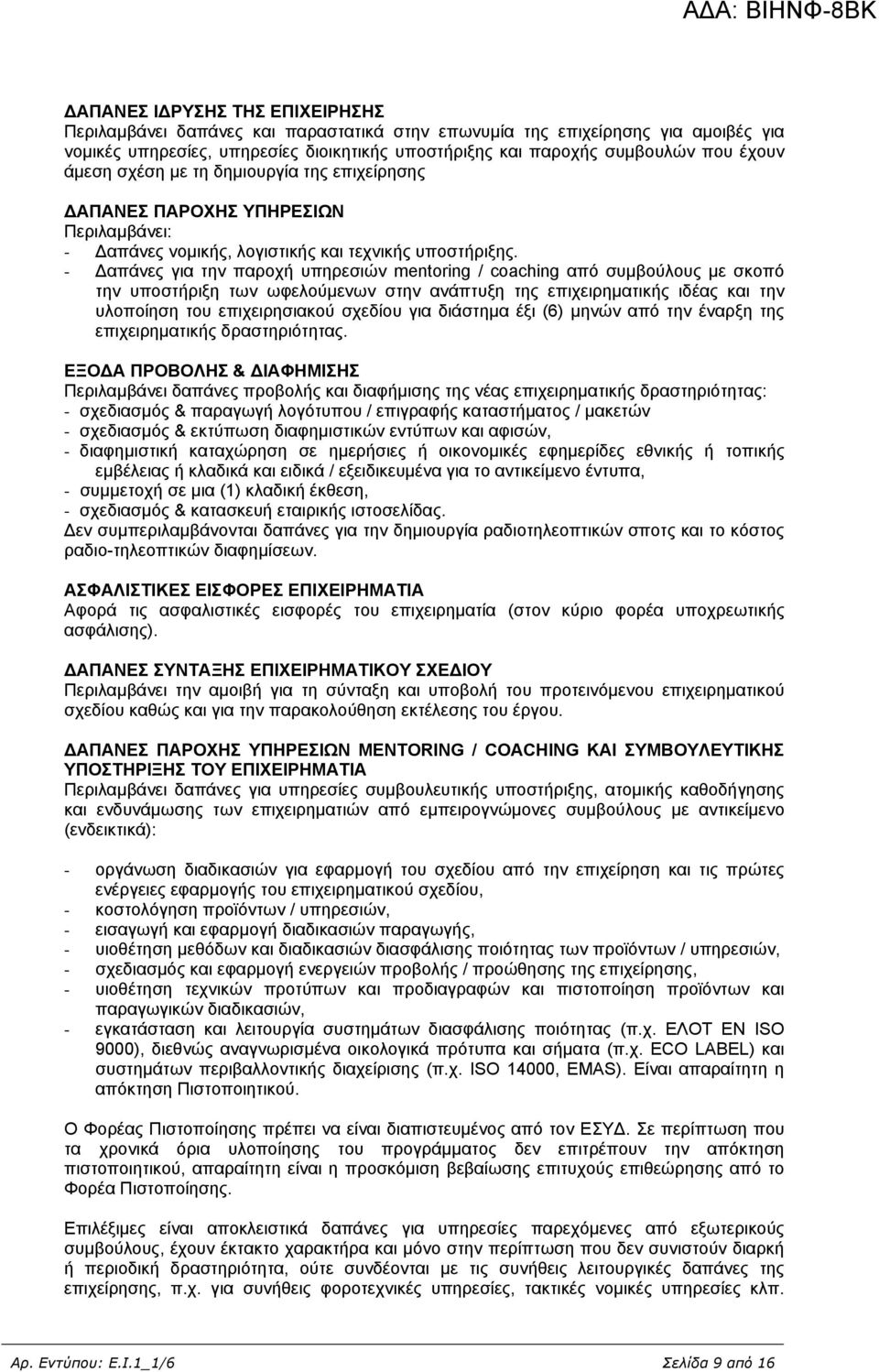 - Δαπάνες για την παροχή υπηρεσιών mentoring / coaching από συμβούλους με σκοπό την υποστήριξη των ωφελούμενων στην ανάπτυξη της επιχειρηματικής ιδέας και την υλοποίηση του επιχειρησιακού σχεδίου για