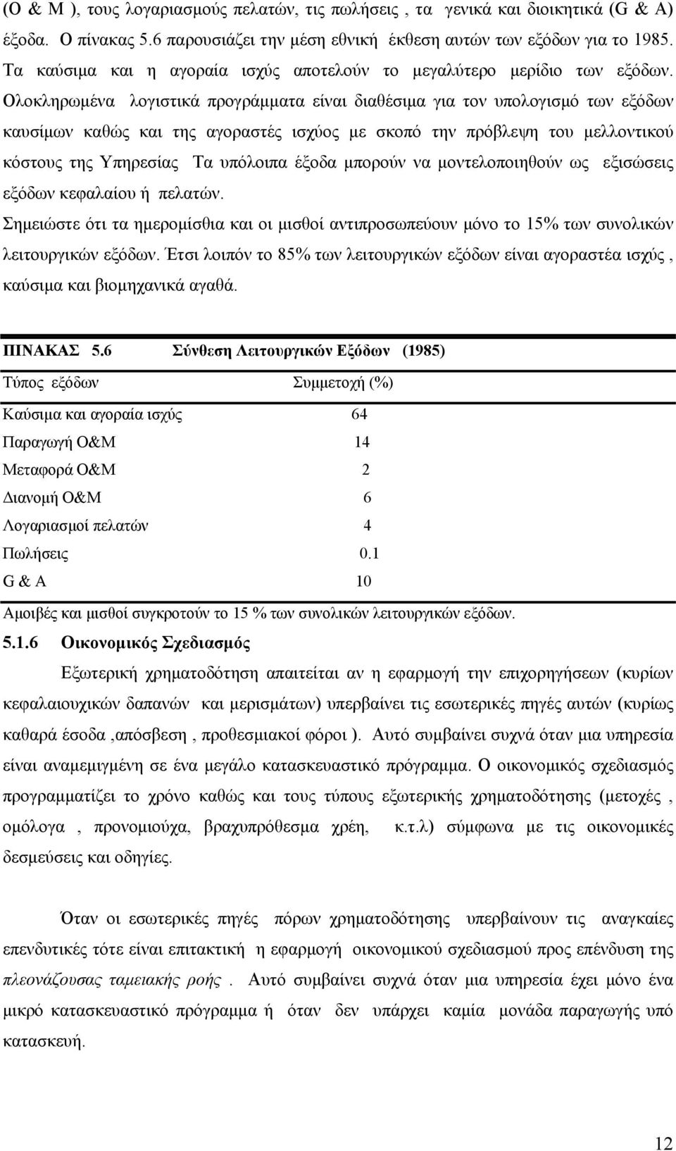 Ολοκληρωμένα λογιστικά προγράμματα είναι διαθέσιμα για τον υπολογισμό των εξόδων καυσίμων καθώς και της αγοραστές ισχύος με σκοπό την πρόβλεψη του μελλοντικού κόστους της Υπηρεσίας Τα υπόλοιπα έξοδα