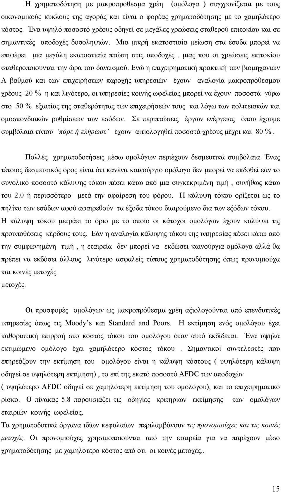 Μια μικρή εκατοστιαία μείωση στα έσοδα μπορεί να επιφέρει μια μεγάλη εκατοστιαία πτώση στις αποδοχές, μιας που οι χρεώσεις επιτοκίου σταθεροποιούνται την ώρα του δανεισμού.