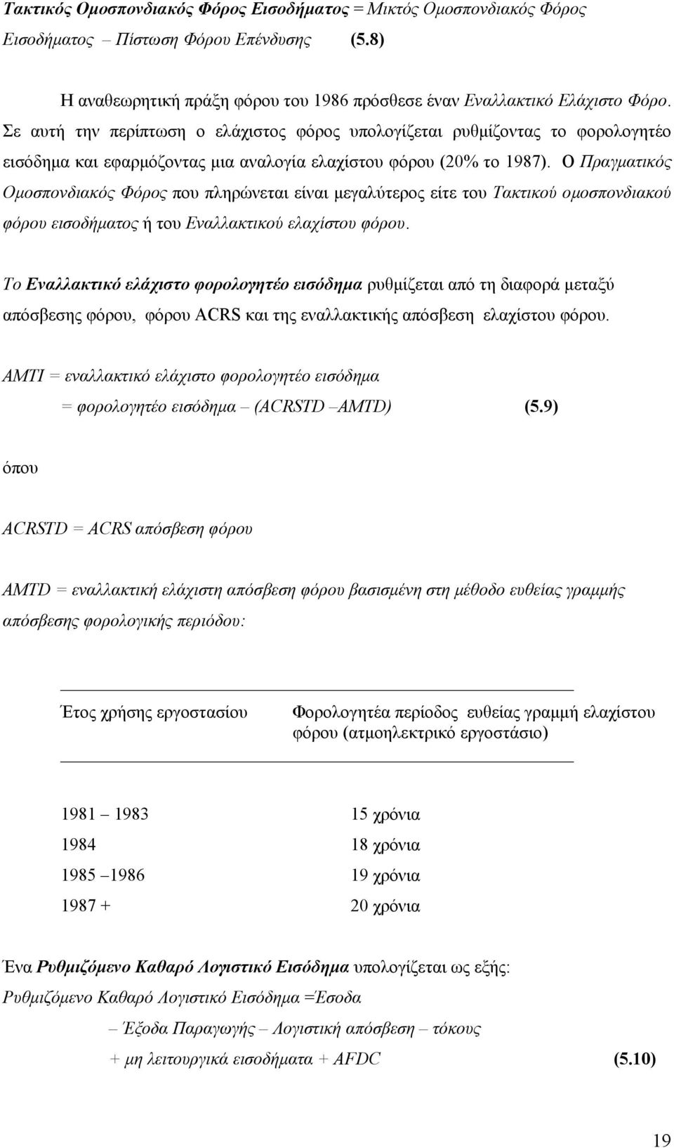 Ο Πραγματικός Ομοσπονδιακός Φόρος που πληρώνεται είναι μεγαλύτερος είτε του Τακτικού ομοσπονδιακού φόρου εισοδήματος ή του Εναλλακτικού ελαχίστου φόρου.