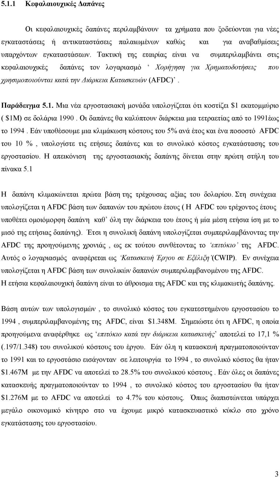 Μια νέα εργοστασιακή μονάδα υπολογίζεται ότι κοστίζει $1 εκατομμύριο ( $1Μ) σε δολάρια 1990. Οι δαπάνες θα καλύπτουν διάρκεια μια τετραετίας από το 1991έως το 1994.