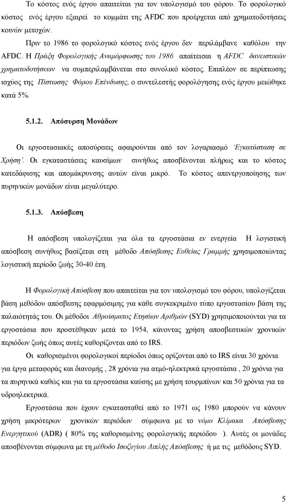 Η Πράξη Φορολογικής Αναμόρφωσης του 1986 απαίτεισαι η AFDC δανειστικών χρηματοδοτήσεων να συμπεριλαμβάνεται στο συνολικό κόστος.