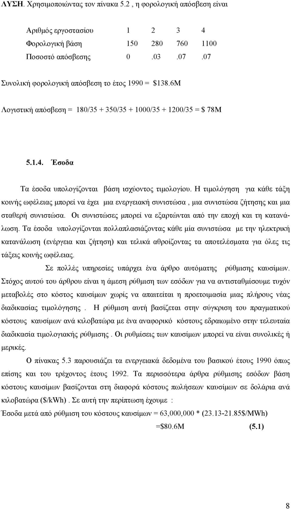 Η τιμολόγηση για κάθε τάξη κοινής ωφέλειας μπορεί να έχει μια ενεργειακή συνιστώσα, μια συνιστώσα ζήτησης και μια σταθερή συνιστώσα. Οι συνιστώσες μπορεί να εξαρτώνται από την εποχή και τη κατανάλωση.