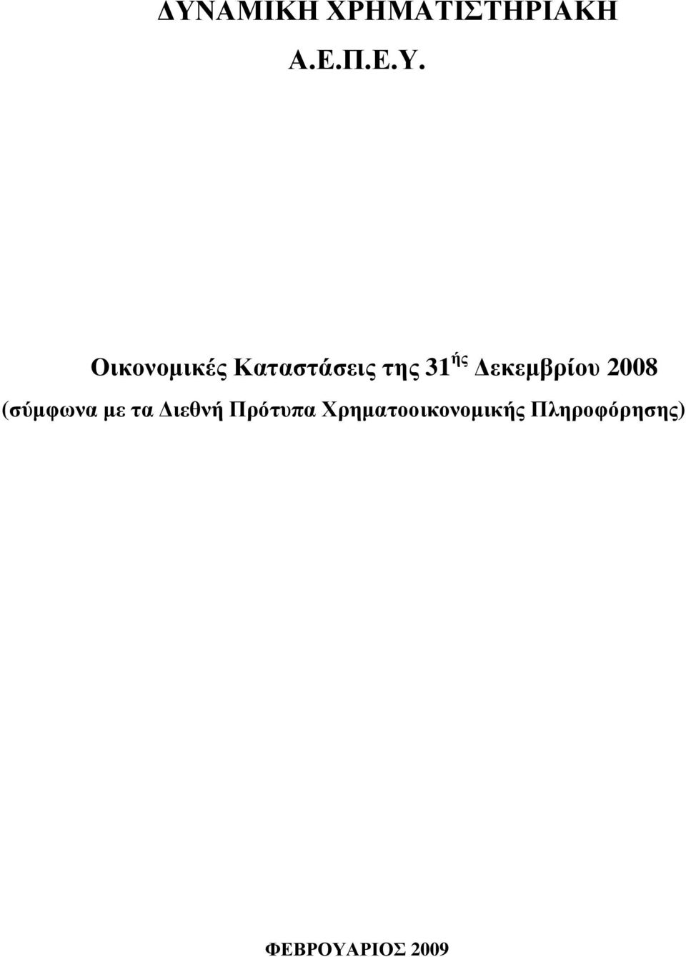 εκεµβρίου 2008 (σύµφωνα µε τα ιεθνή