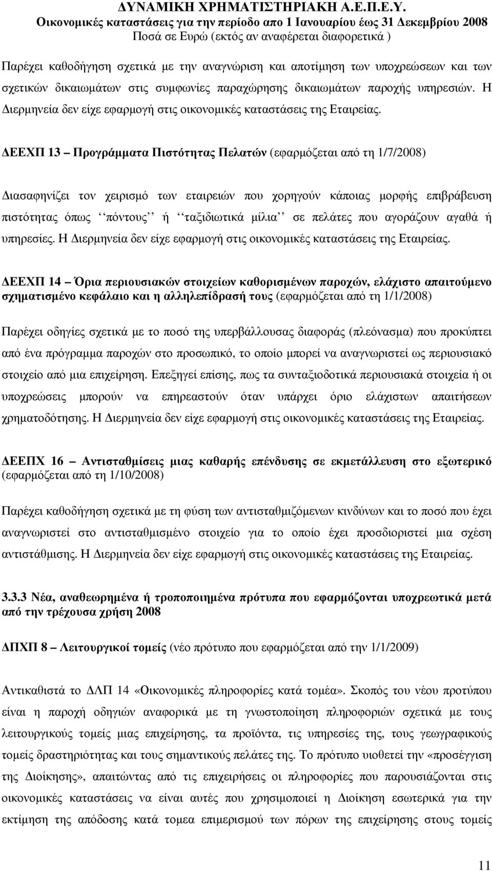 ΕΕΧΠ 13 Προγράµµατα Πιστότητας Πελατών (εφαρµόζεται από τη 1/7/2008) ιασαφηνίζει τον χειρισµό των εταιρειών που χορηγούν κάποιας µορφής επιβράβευση πιστότητας όπως πόντους ή ταξιδιωτικά µίλια σε