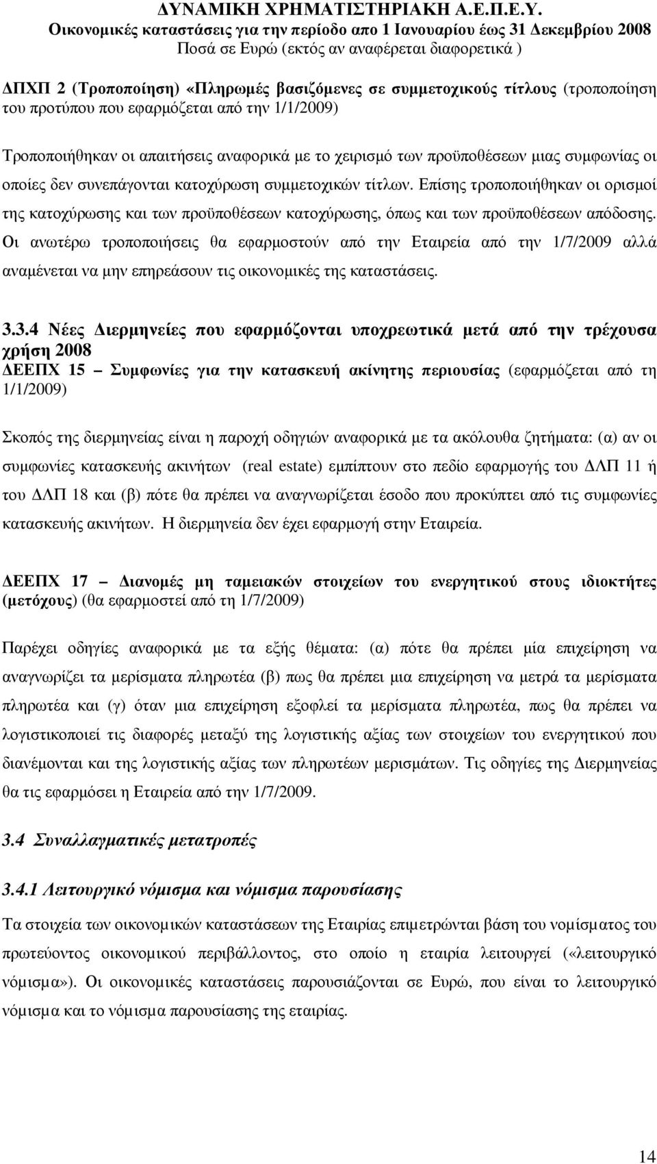 Οι ανωτέρω τροποποιήσεις θα εφαρµοστούν από την Εταιρεία από την 1/7/2009 αλλά αναµένεται να µην επηρεάσουν τις οικονοµικές της καταστάσεις. 3.