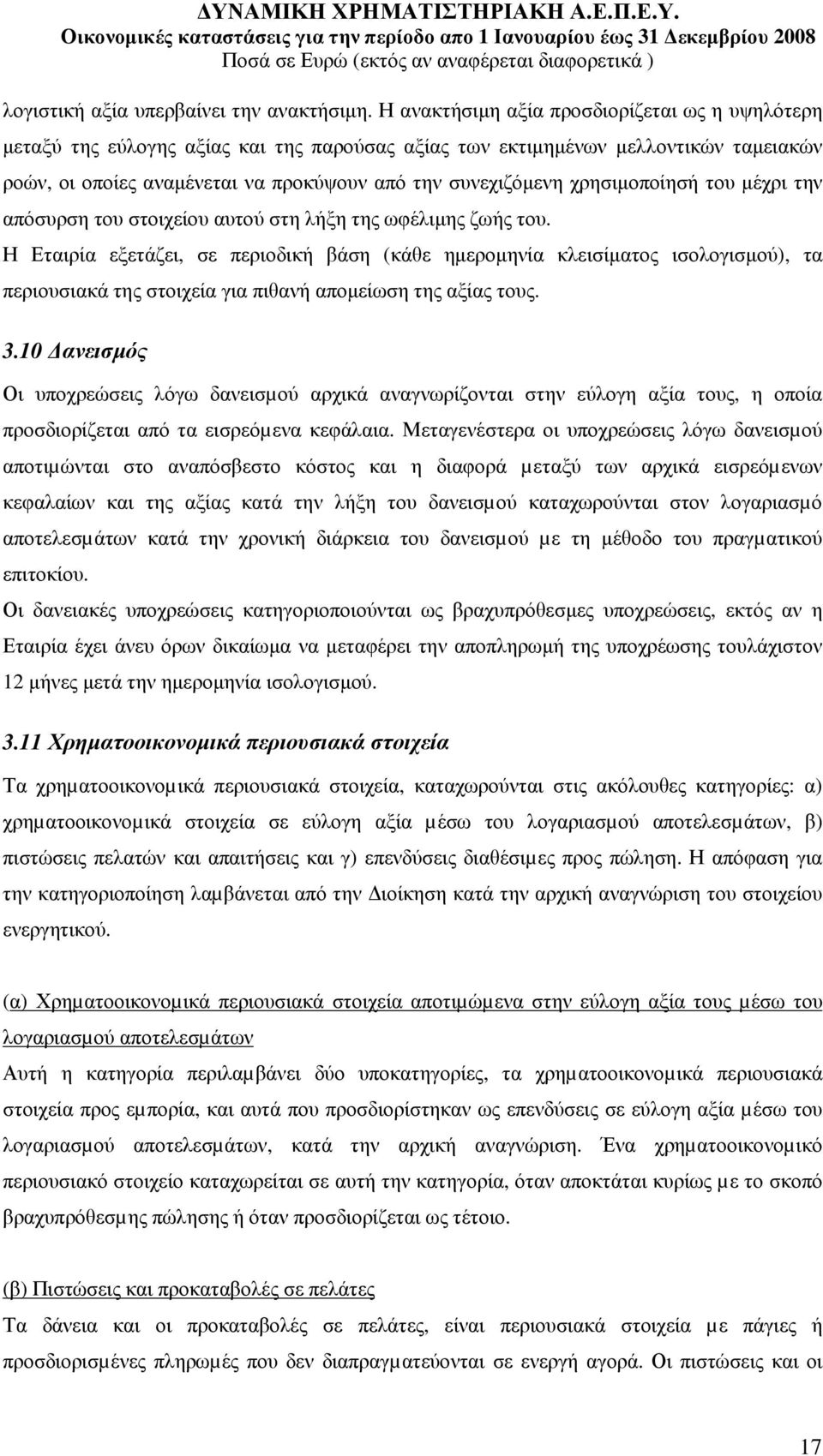 χρησιµοποίησή του µέχρι την απόσυρση του στοιχείου αυτού στη λήξη της ωφέλιµης ζωής του.