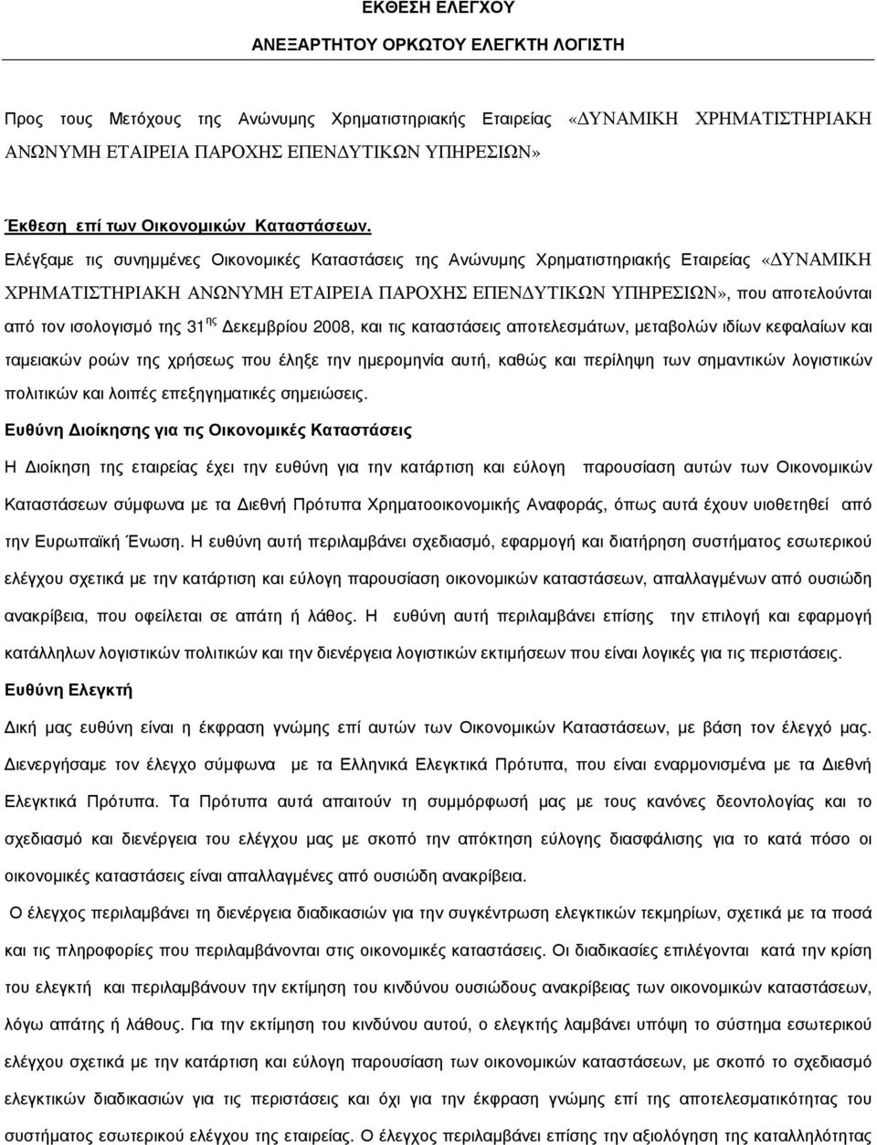 Ελέγξαµε τις συνηµµένες Οικονοµικές Καταστάσεις της Ανώνυµης Χρηµατιστηριακής Εταιρείας «ΥΝΑΜΙΚΗ ΧΡΗΜΑΤΙΣΤΗΡΙΑΚΗ ΑΝΩΝΥΜΗ ΕΤΑΙΡΕΙΑ ΠΑΡΟΧΗΣ ΕΠΕΝ ΥΤΙΚΩΝ ΥΠΗΡΕΣΙΩΝ», που αποτελούνται από τον ισολογισµό