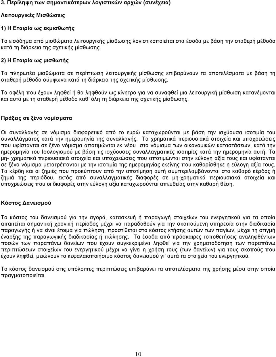 2) Η Εταιρία ως µισθωτής Τα πληρωτέα µισθώµατα σε περίπτωση λειτουργικής µίσθωσης επιβαρύνουν τα αποτελέσµατα µε βάση τη σταθερή µέθοδο σύµφωνα κατά τη διάρκεια της σχετικής µίσθωσης.