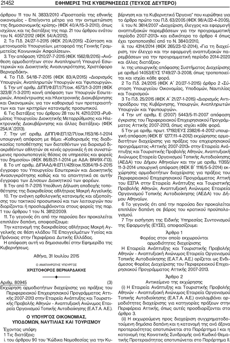 4057/2012 (ΦΕΚ 54/Α/2012). 2. Το Π.δ. 24/27 1 2015 (ΦΕΚ 20/Α/2015) «Σύσταση και μετονομασία Υπουργείων, μεταφορά της Γενικής Γραμ ματείας Κοινωνικών Ασφαλίσεων». 3.