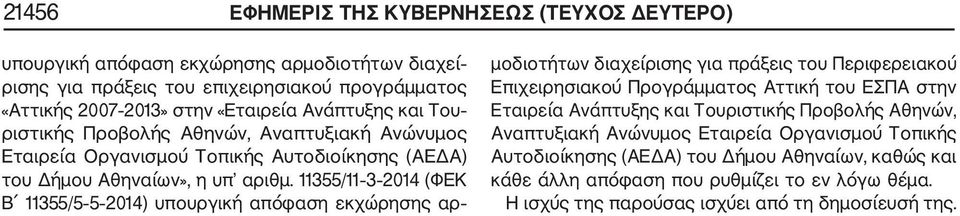 11355/11 3 2014 (ΦΕΚ Β 11355/5 5 2014) υπουργική απόφαση εκχώρησης αρ μοδιοτήτων διαχείρισης για πράξεις του Περιφερειακού Επιχειρησιακού Προγράμματος Αττική του ΕΣΠΑ στην Εταιρεία