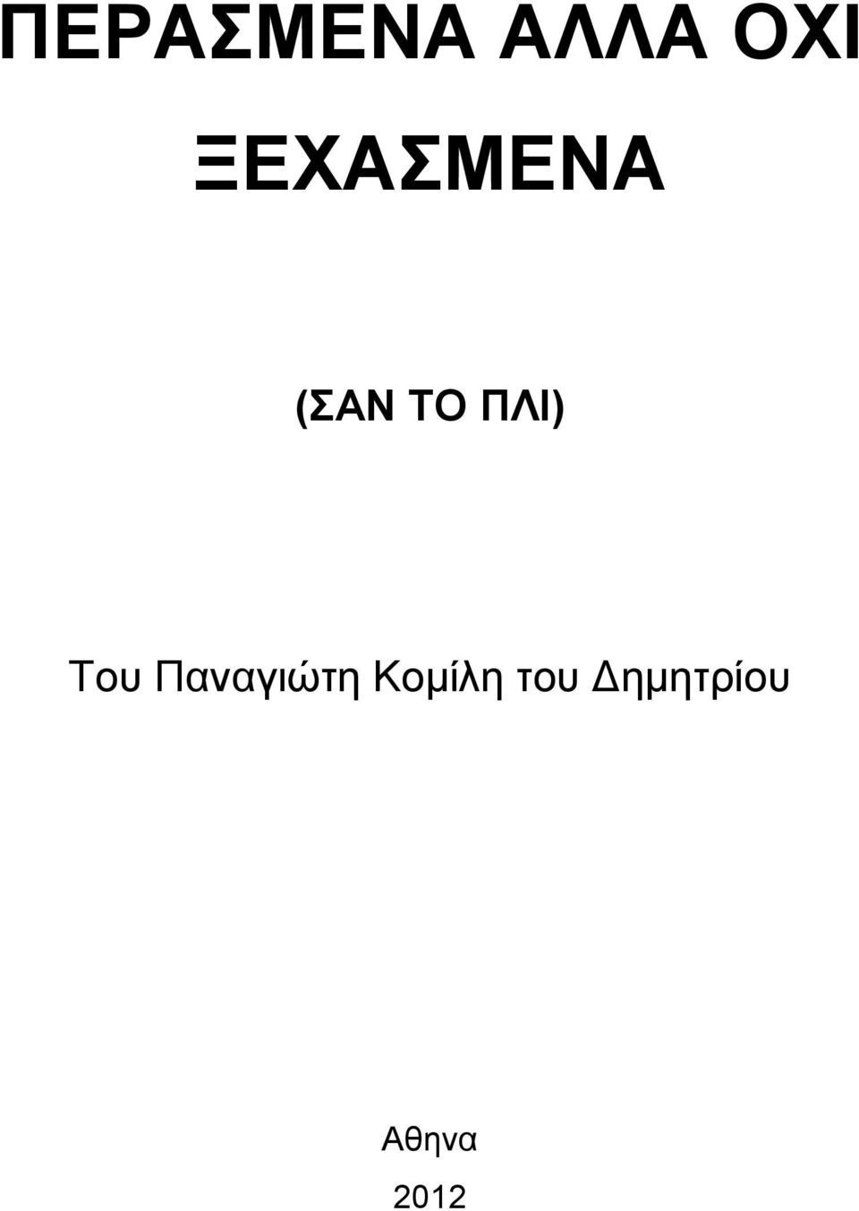 ΠΛΙ) Του Παναγιώτη