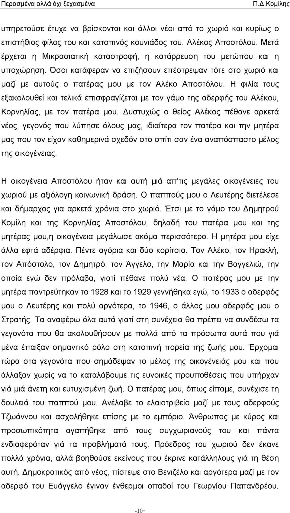 Η φιλία τους εξακολουθεί και τελικά επισφραγίζεται µε τον γάµο της αδερφής του Αλέκου, Κορνηλίας, µε τον πατέρα µου.