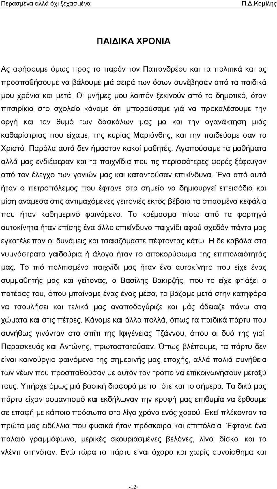 είχαµε, της κυρίας Μαριάνθης, και την παιδεύαµε σαν το Χριστό. Παρόλα αυτά δεν ήµασταν κακοί µαθητές.