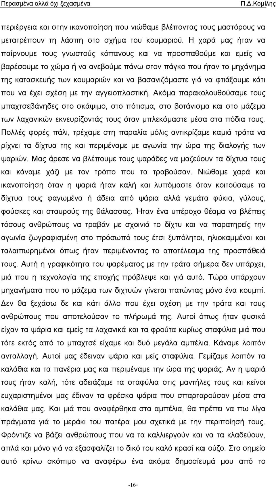 βασανιζόµαστε γιά να φτιάξουµε κάτι που να έχει σχέση µε την αγγειοπλαστική.