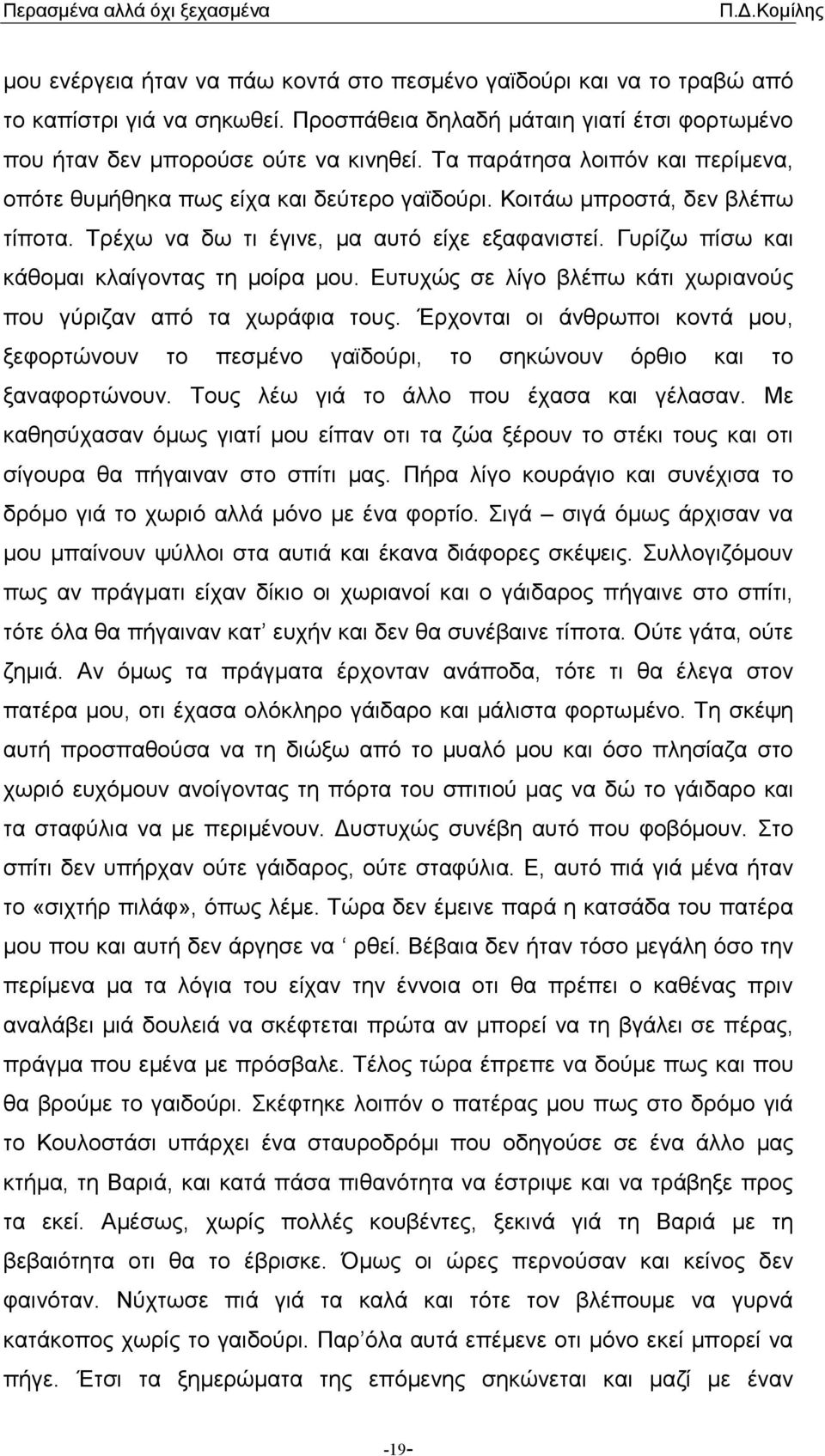 Γυρίζω πίσω και κάθοµαι κλαίγοντας τη µοίρα µου. Ευτυχώς σε λίγο βλέπω κάτι χωριανούς που γύριζαν από τα χωράφια τους.