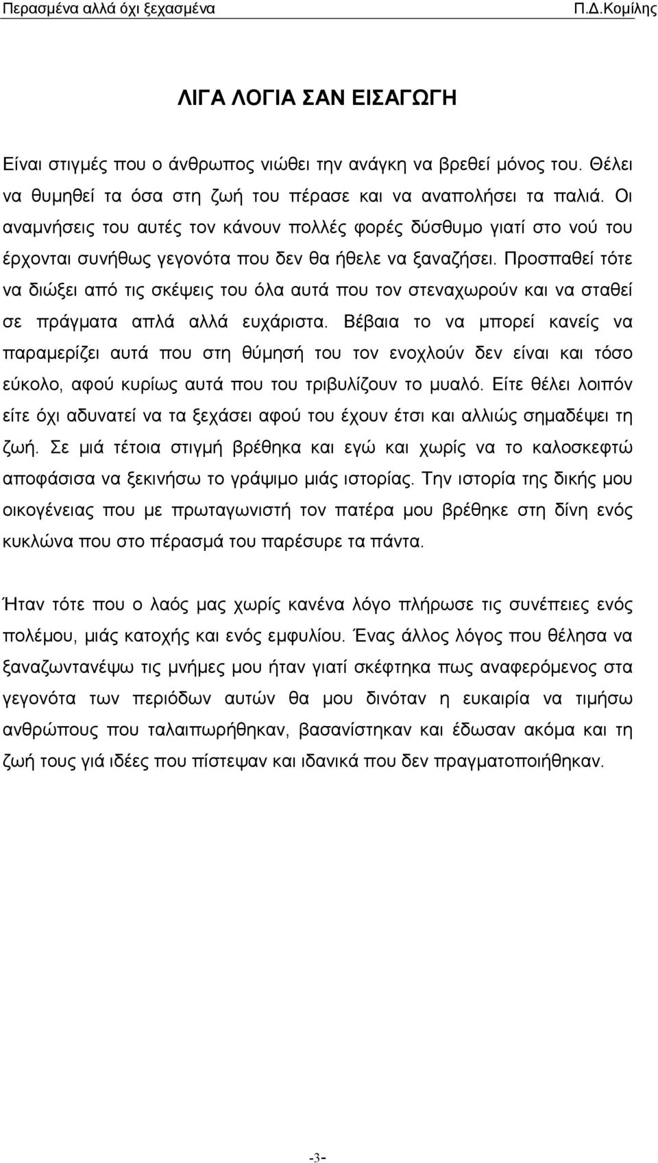 Προσπαθεί τότε να διώξει από τις σκέψεις του όλα αυτά που τον στεναχωρούν και να σταθεί σε πράγµατα απλά αλλά ευχάριστα.