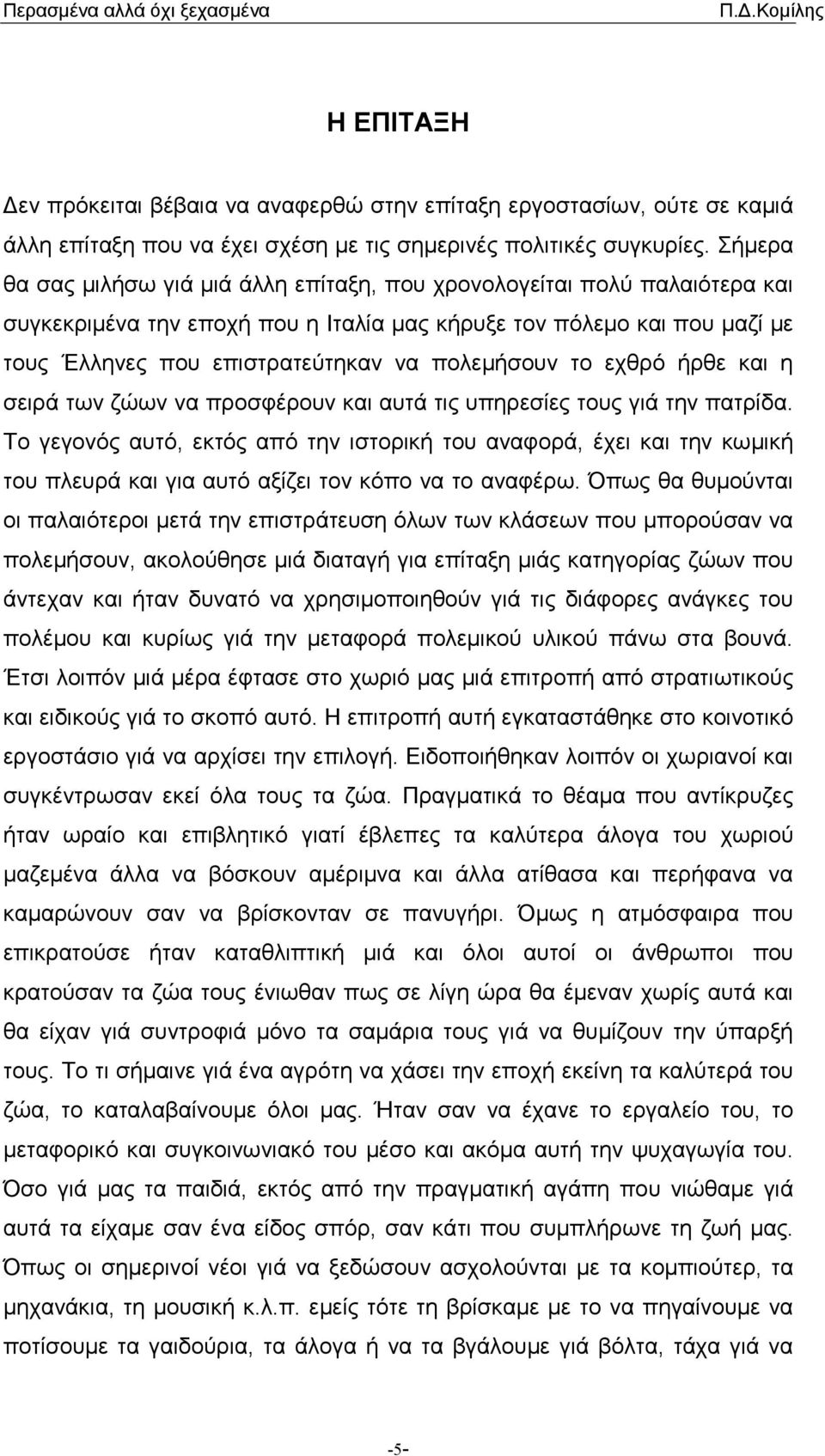 πολεµήσουν το εχθρό ήρθε και η σειρά των ζώων να προσφέρουν και αυτά τις υπηρεσίες τους γιά την πατρίδα.