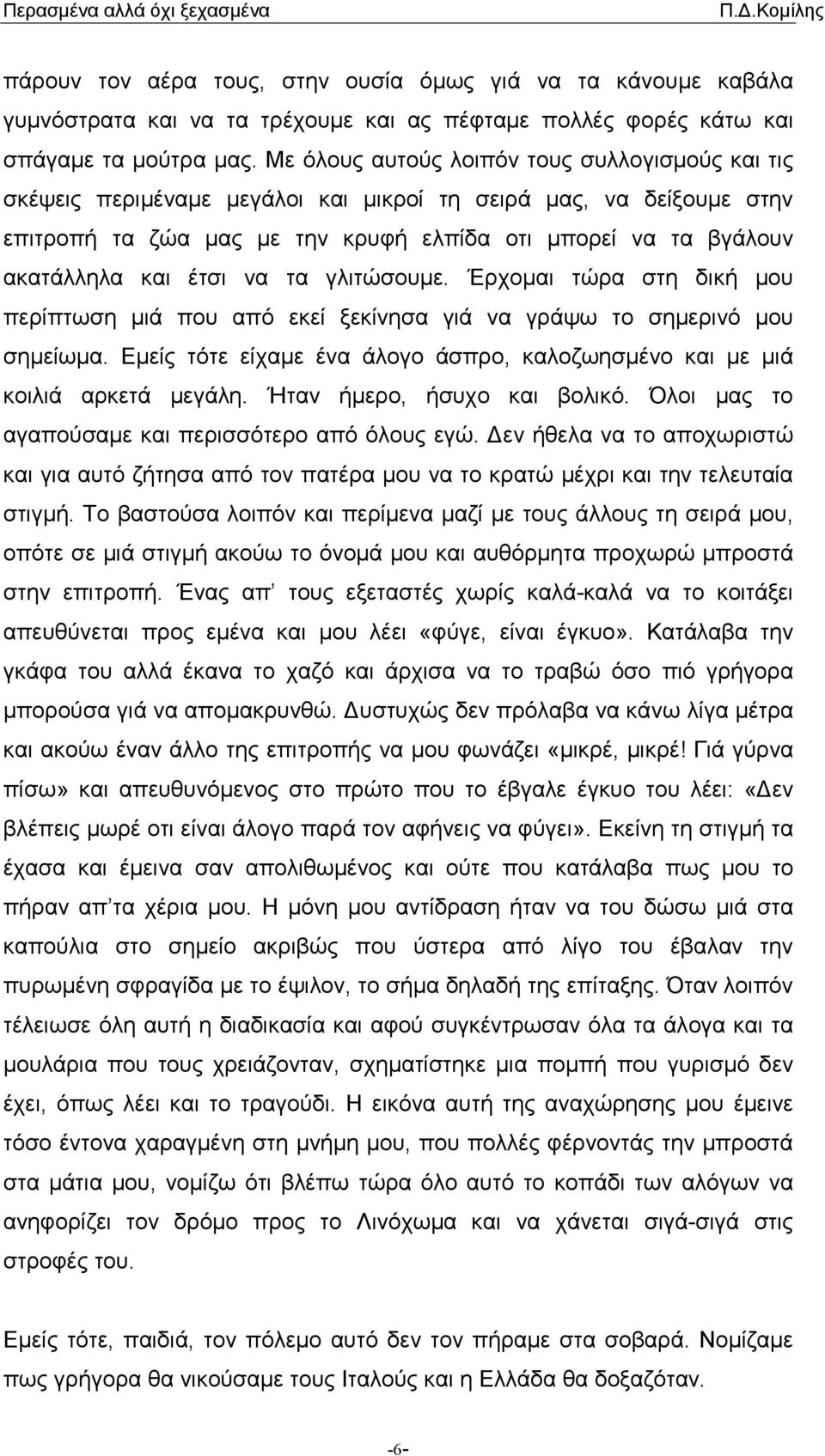 έτσι να τα γλιτώσουµε. Έρχοµαι τώρα στη δική µου περίπτωση µιά που από εκεί ξεκίνησα γιά να γράψω το σηµερινό µου σηµείωµα.