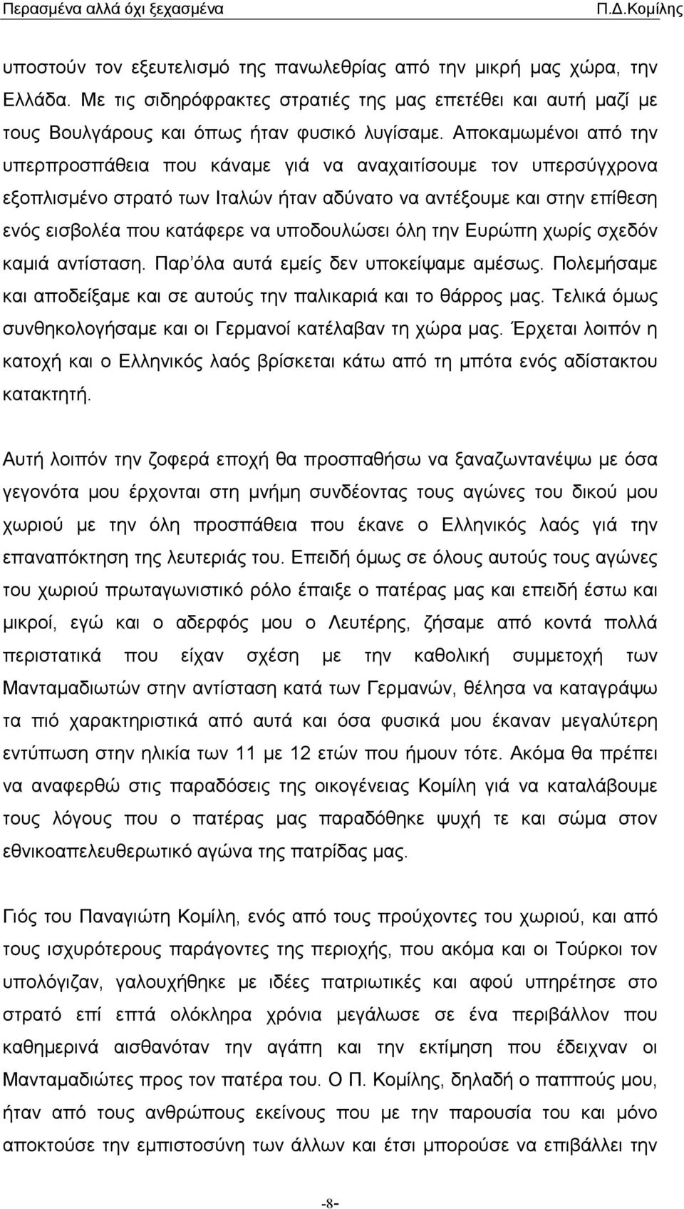 όλη την Ευρώπη χωρίς σχεδόν καµιά αντίσταση. Παρ όλα αυτά εµείς δεν υποκείψαµε αµέσως. Πολεµήσαµε και αποδείξαµε και σε αυτούς την παλικαριά και το θάρρος µας.