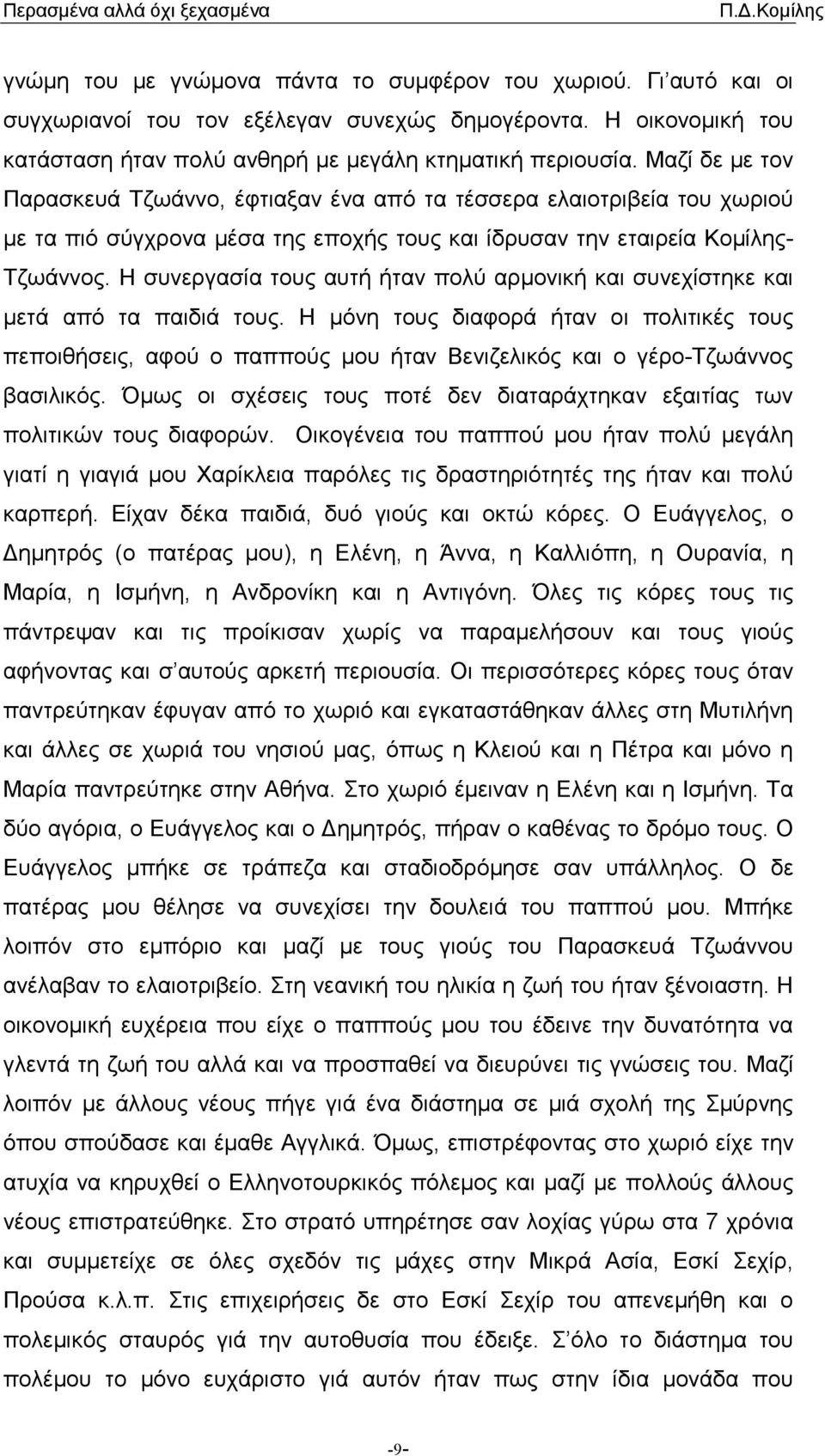 Η συνεργασία τους αυτή ήταν πολύ αρµονική και συνεχίστηκε και µετά από τα παιδιά τους.