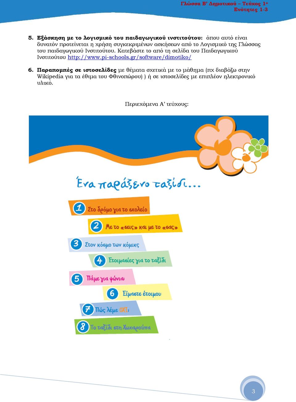 το Λογισμικό της Γλώσσας του παιδαγωγικού Ινστιτούτου. Κατεβάστε το από τη σελίδα του Παιδαγωγικού Ινστιτούτου http://www.
