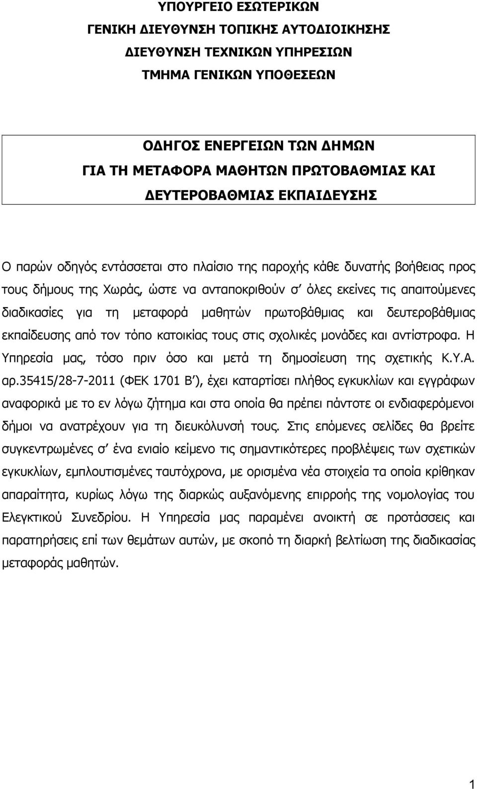 μαθητών πρωτοβάθμιας και δευτεροβάθμιας εκπαίδευσης από τον τόπο κατοικίας τους στις σχολικές μονάδες και αντίστροφα. Η Υπηρεσία μας, τόσο πριν όσο και μετά τη δημοσίευση της σχετικής Κ.Υ.Α. αρ.