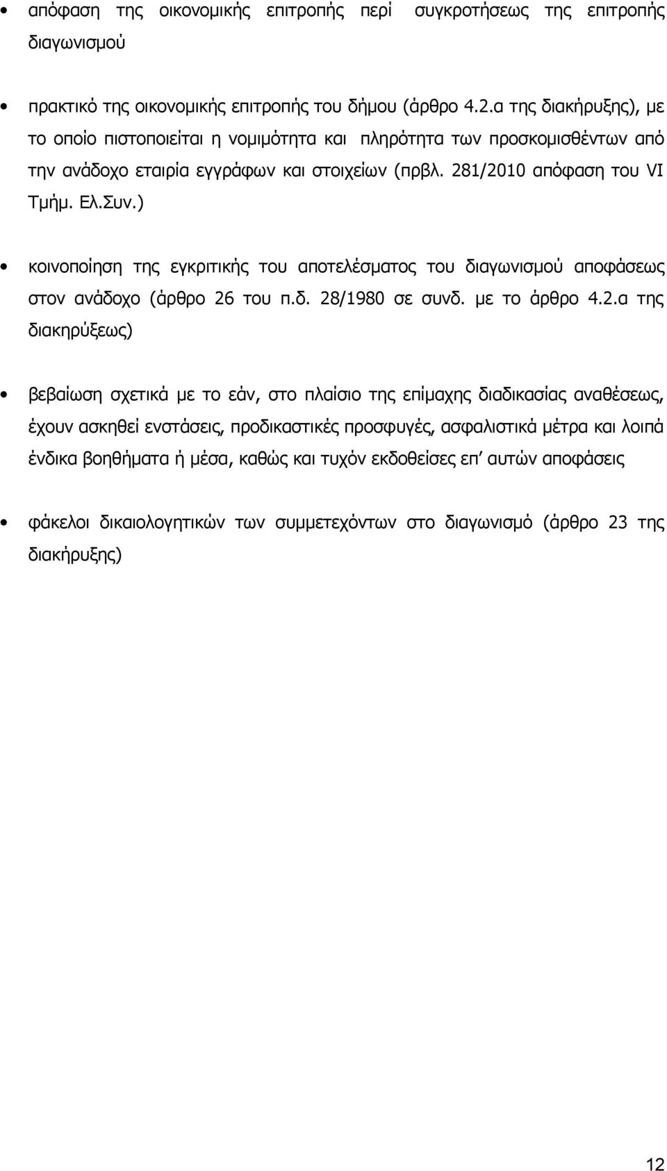 ) κοινοποίηση της εγκριτικής του αποτελέσματος του διαγωνισμού αποφάσεως στoν ανάδοχο (άρθρο 26