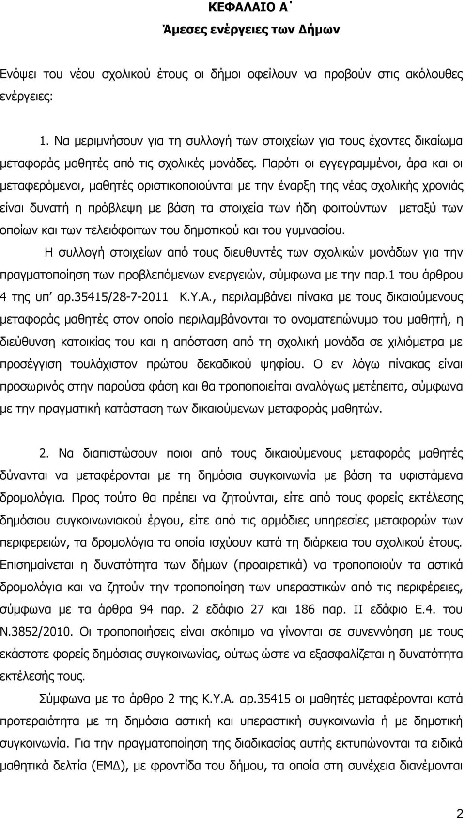 Παρότι οι εγγεγραμμένοι, άρα και οι μεταφερόμενοι, μαθητές οριστικοποιούνται με την έναρξη της νέας σχολικής χρονιάς είναι δυνατή η πρόβλεψη με βάση τα στοιχεία των ήδη φοιτούντων μεταξύ των οποίων