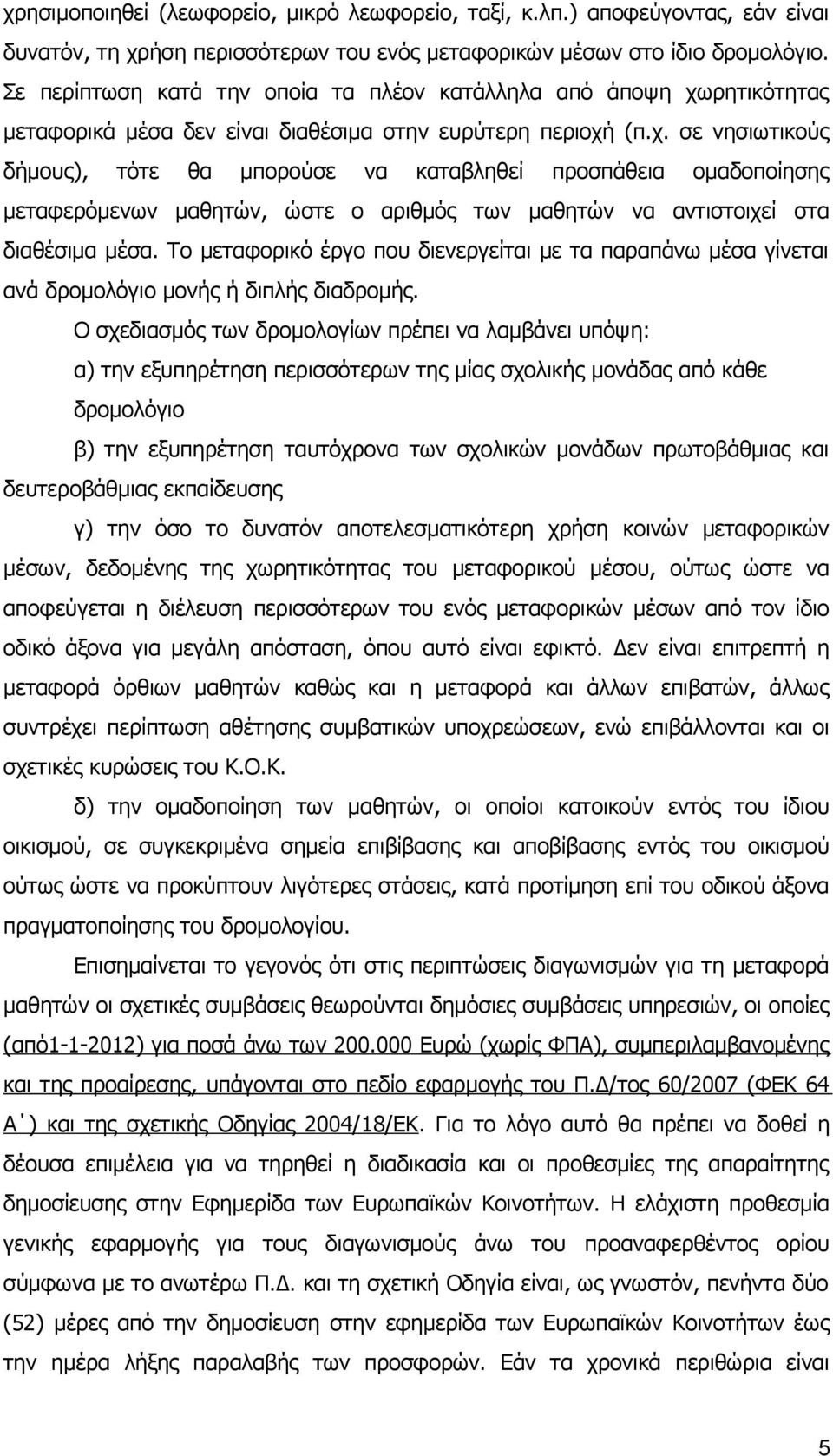 ρητικότητας μεταφορικά μέσα δεν είναι διαθέσιμα στην ευρύτερη περιοχή