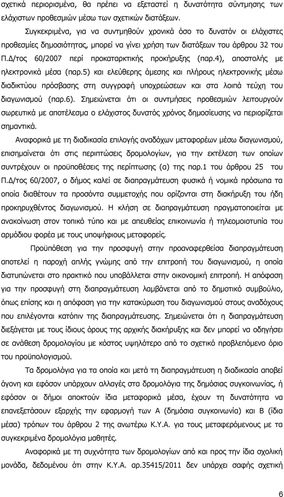 4), αποστολής με ηλεκτρονικά μέσα (παρ.5) και ελεύθερης άμεσης και πλήρους ηλεκτρονικής μέσω διαδικτύου πρόσβασης στη συγγραφή υποχρεώσεων και στα λοιπά τεύχη του διαγωνισμού (παρ.6).