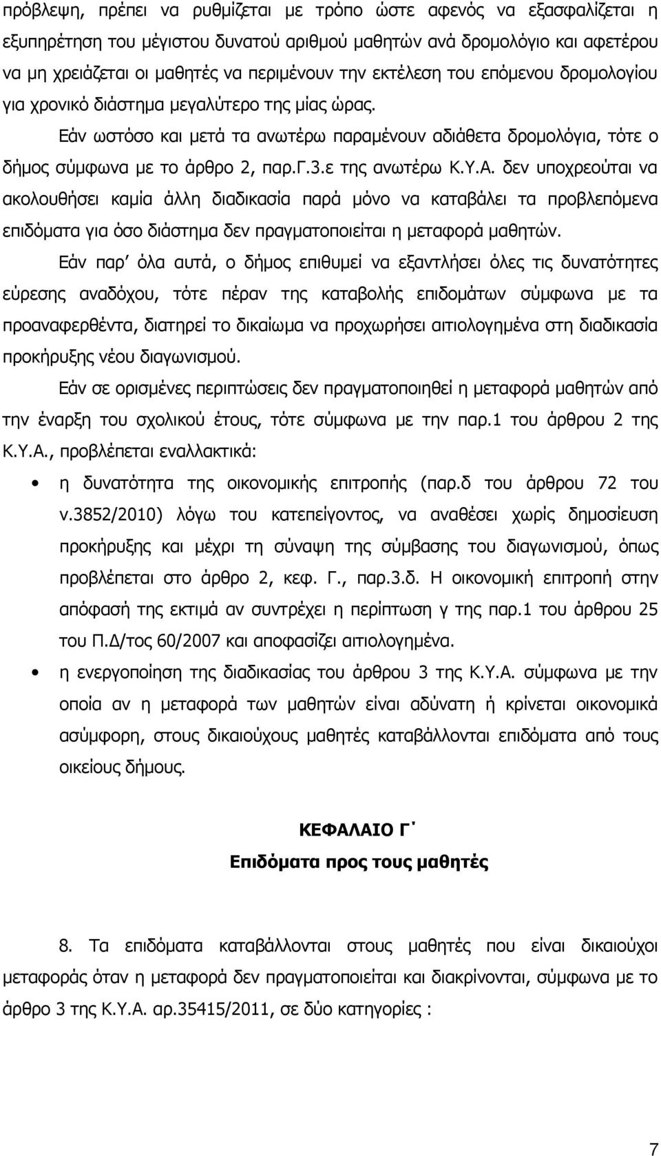 ε της ανωτέρω Κ.Υ.Α. δεν υποχρεούται να ακολουθήσει καμία άλλη διαδικασία παρά μόνο να καταβάλει τα προβλεπόμενα επιδόματα για όσο διάστημα δεν πραγματοποιείται η μεταφορά μαθητών.