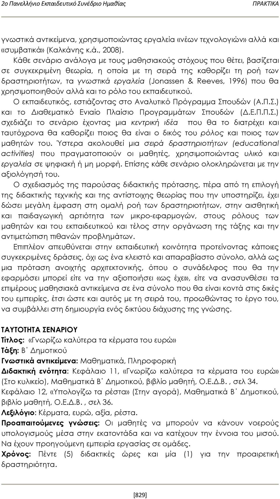 1996) που θα χρησιμοποιηθούν αλλά και το ρόλο του εκπαιδευτικού. Ο εκπαιδευτικός, εστιάζοντας στο Αναλυτικό Πρόγραμμα Σπ