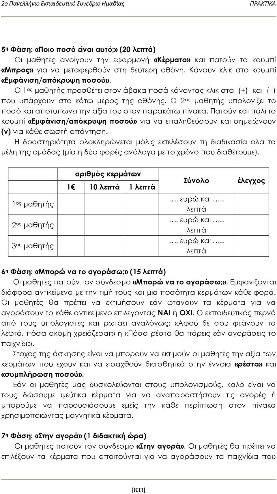 Ο 2 ος μαθητής υπολογίζει το ποσό και αποτυπώνει την αξία του στον παρακάτω πίνακα. Πατούν και πάλι το κουμπί «Εμφάνιση/απόκρυψη ποσού» για να επαληθεύσουν και σημειώνουν (ν) για κάθε σωστή απάντηση.